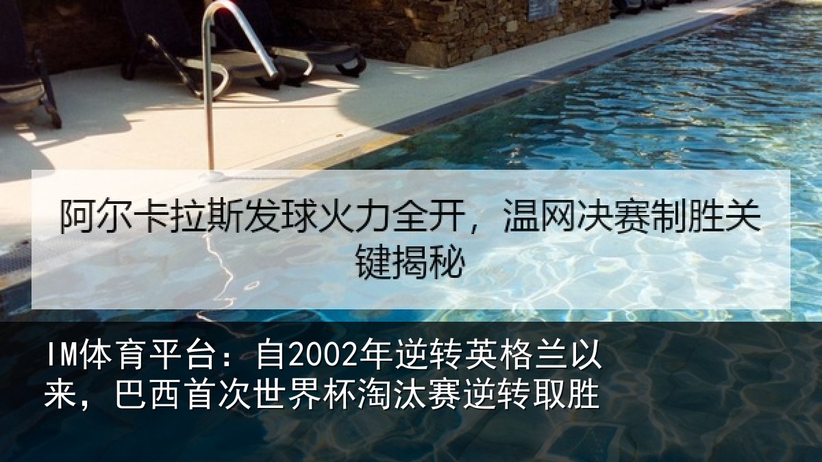 IM体育平台:自2002年逆转英格兰以来,巴西首次世界杯淘汰赛逆转取胜