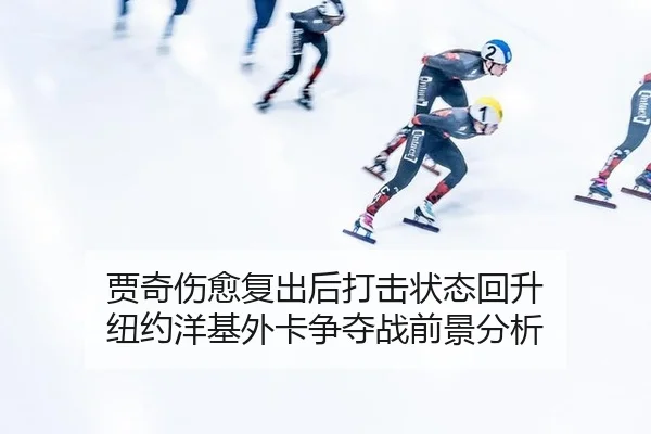 jia-qi-shang-yu-fu-chu-hou-da-ji-zhuang-tai-hui-sheng-niu-yue-yang-ji-wai-ka-zheng-duo-zhan-qian-jing-fen-xi-2-131.jpg