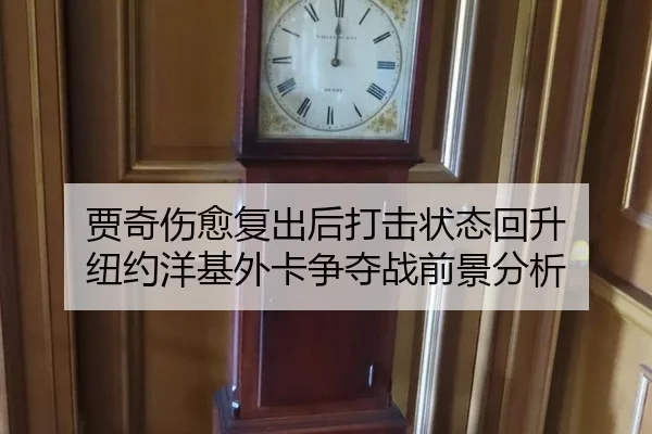 贾奇伤愈复出后打击状态回升 纽约洋基外卡争夺战前景分析