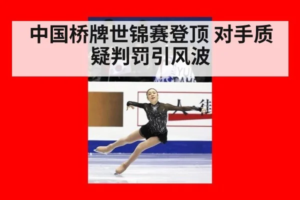 中国桥牌世锦赛登顶 对手质疑判罚引风波