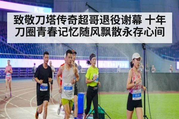 致敬刀塔传奇超哥退役谢幕 十年刀圈青春记忆随风飘散永存心间