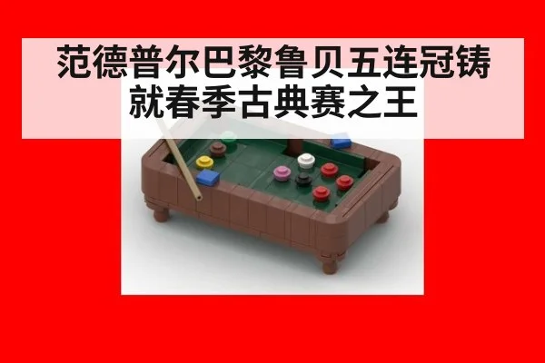 范德普尔巴黎鲁贝五连冠铸就春季古典赛之王
