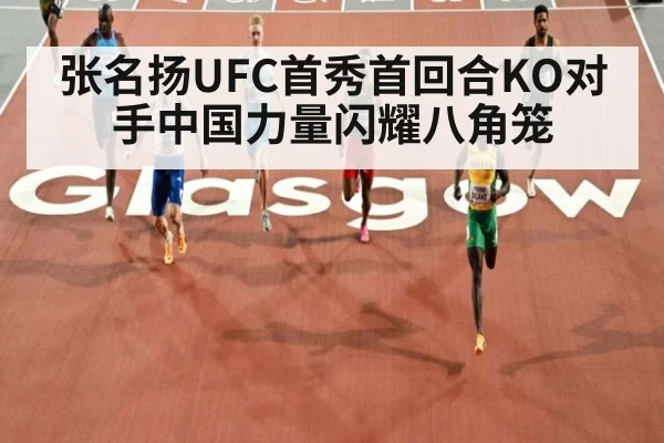张名扬UFC首秀首回合KO对手中国力量闪耀八角笼